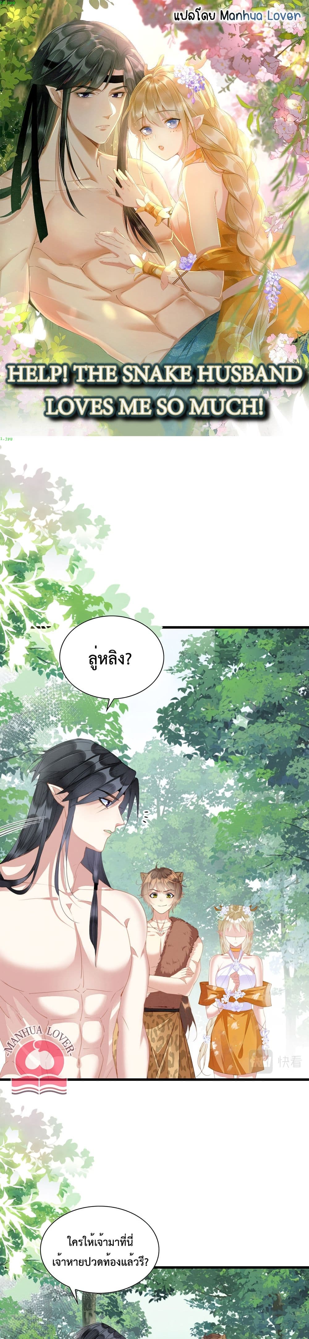 Help! The Snake Husband Loves Me So Much! เธ•เธญเธเธ—เธตเน 17 (1)
