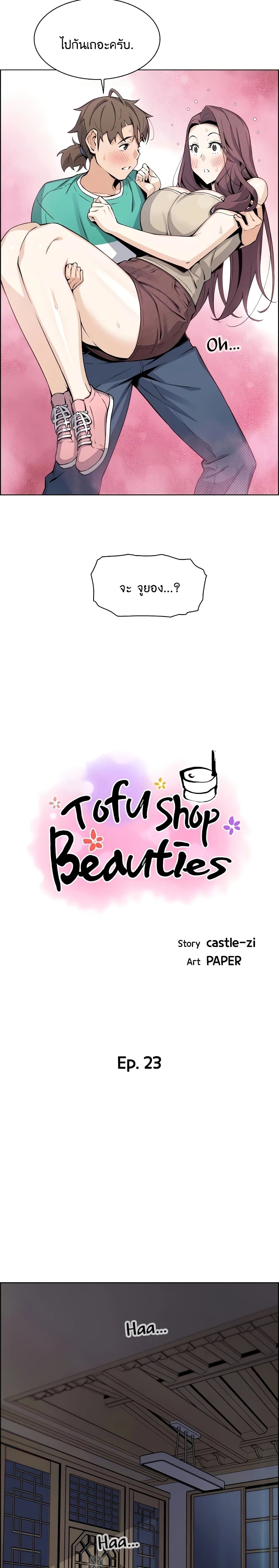 Tofu Shop Beauties ตอนที่  23 (4)