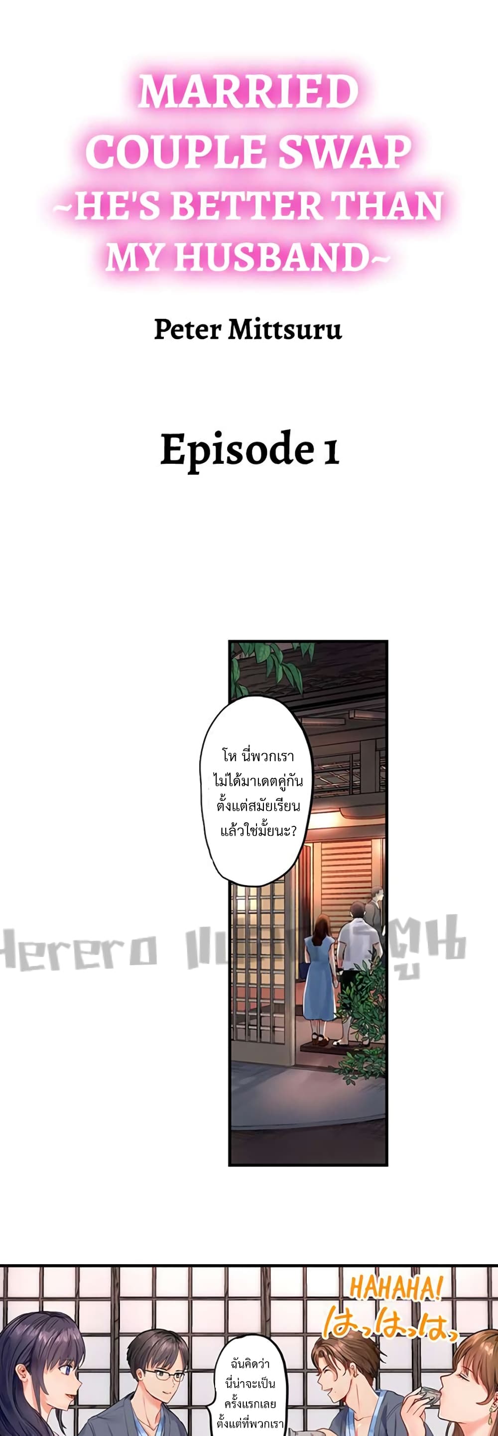 Married Couple Swap ~He’s Better Than My Husband~ ตอนที่ 1 (1)