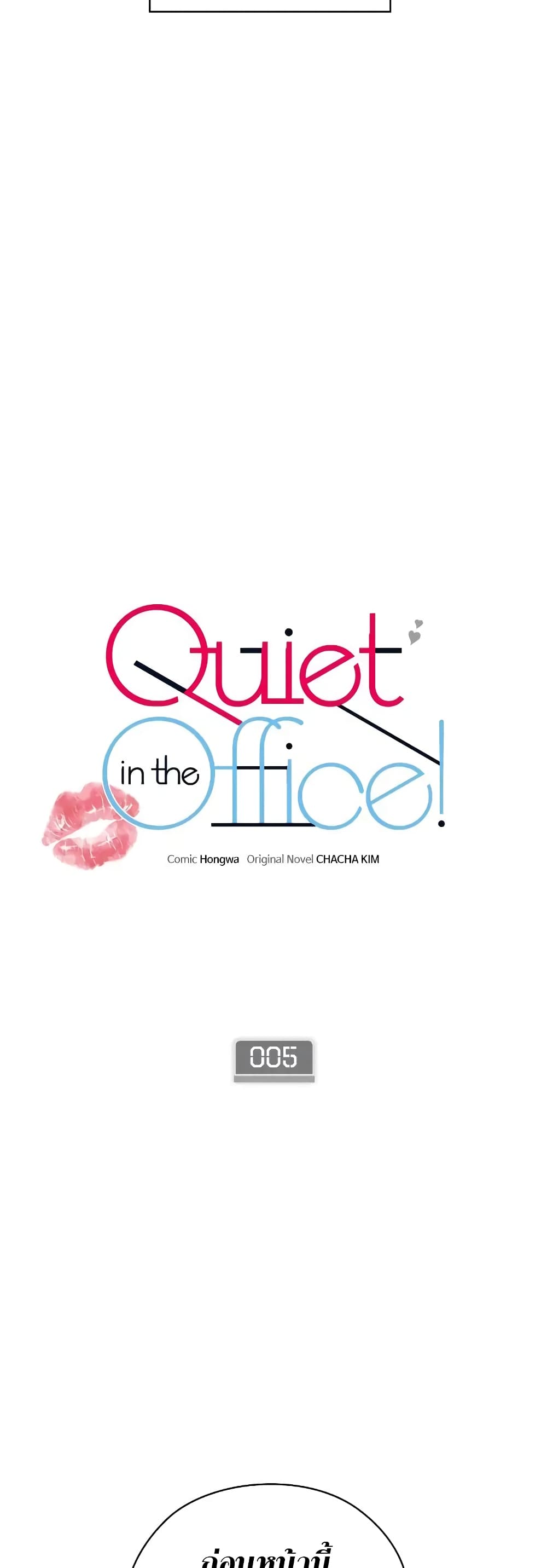 Quiet in the Office! ตอนที่ 5 (16)